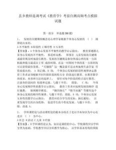 縣鄉教師選調考試《教育學》考前自測高頻考點模擬試題及答案詳解1套