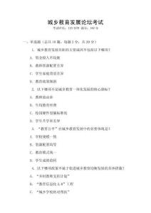 城鄉(xiāng)教育發(fā)展論壇考試