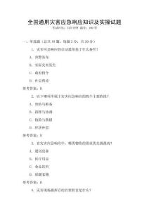 全國(guó)通用災(zāi)害應(yīng)急響應(yīng)知識(shí)及實(shí)操試題