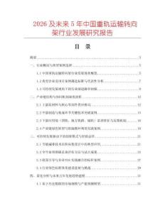2026及未来5年中国重轨运输转向架行业发展研究报告