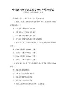 全國通用版建筑工程安全生產管理考試