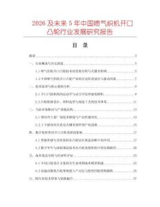 2026及未來5年中國噴氣織機開口凸輪行業發展研究報告