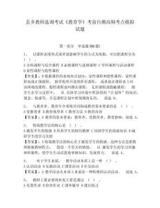 縣鄉教師選調考試《教育學》考前自測高頻考點模擬試題及答案詳解（有一套）