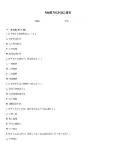 考輔警考試例題及答案