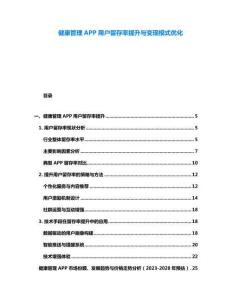 健康管理APP用戶留存率提升與變現(xiàn)模式優(yōu)化