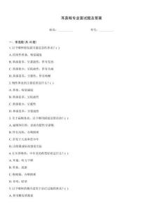 耳鼻喉專業(yè)面試題及答案