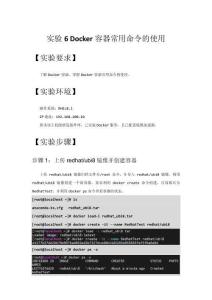 Docker容器技術與應用實驗指導書  實驗6 Docker容器常用命令的使用