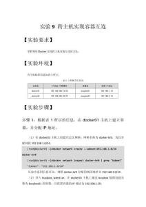 Docker容器技術與應用實驗指導書  實驗8 跨主機實現容器互連