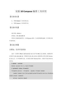 Docker容器技術與應用實驗指導書  實驗10 Compose編排工具應用