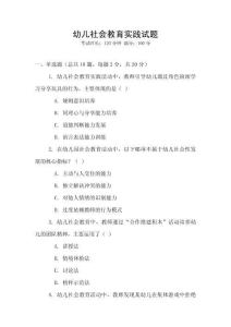 幼兒社會教育實踐試題