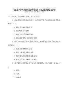 幼兒科學探索活動設計與實施策略試卷