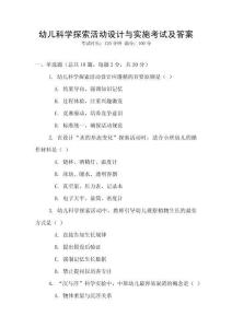 幼兒科學探索活動設計與實施考試及答案