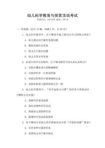幼兒科學教育與探索活動考試