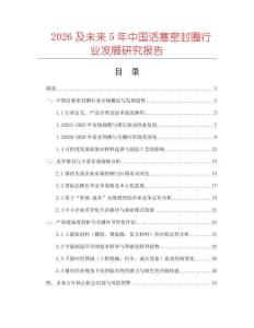 2026及未來5年中國活塞密封圈行業發展研究報告