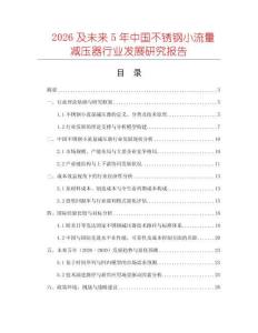 2026及未來5年中國不銹鋼小流量減壓器行業發展研究報告