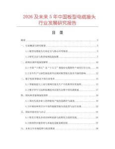 2026及未來5年中國板型電纜接頭行業(yè)發(fā)展研究報告