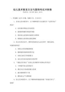 幼兒美術教育方法與案例考試沖刺卷