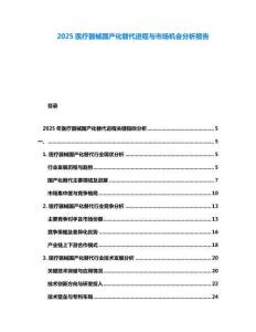 2025醫療器械國產化替代進程與市場機會分析報告