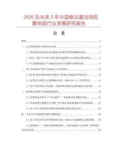 2026及未來5年中國移動基站用防雷電纜行業發展研究報告