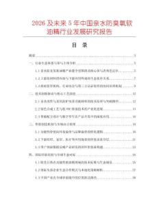 2026及未來(lái)5年中國(guó)親水防臭氧軟油精行業(yè)發(fā)展研究報(bào)告