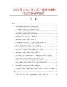 2026及未來5年中國三櫻椒辣椒種行業發展研究報告