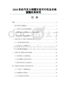 2026有機巧克力期貨交易可行性及價格發現機制研究