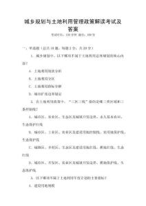 城鄉(xiāng)規(guī)劃與土地利用管理政策解讀考試及答案