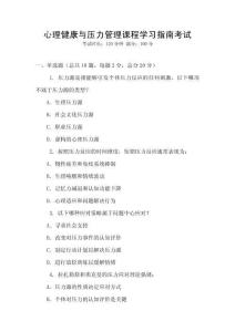 心理健康與壓力管理課程學(xué)習(xí)指南考試