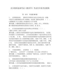 縣鄉教師選調考試《教育學》考試歷年機考真題集及參考答案詳解一套