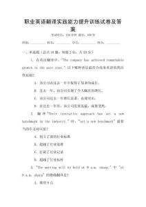 職業英語翻譯實踐能力提升訓練試卷及答案
