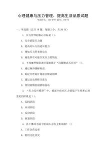 心理健康與壓力管理，提高生活品質試題