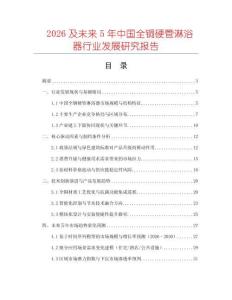 2026及未來(lái)5年中國(guó)全銅硬管淋浴器行業(yè)發(fā)展研究報(bào)告