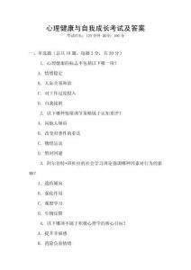心理健康與自我成長考試及答案