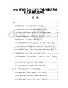 2026玻璃制品加工出口行業(yè)市場供需分析及投資風(fēng)險評估