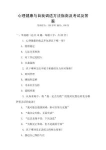 心理健康與自我調(diào)適方法指南及考試及答案
