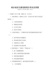 城鄉規劃與建設新理念考試及答案