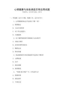 心理健康與自我調(diào)適日常應(yīng)用試題