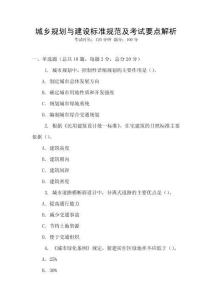 城鄉規劃與建設標準規范及考試要點解析