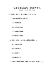 心理健康促進與干預技術考試