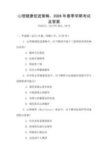 心理健康促進策略，2026年春季學期考試及答案