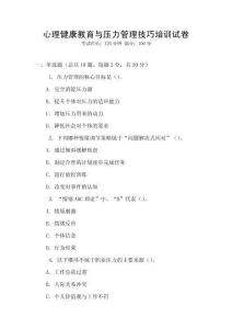 心理健康教育與壓力管理技巧培訓試卷