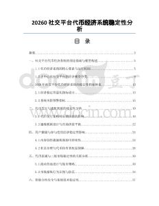 20260社交平臺代幣經(jīng)濟系統(tǒng)穩(wěn)定性分析