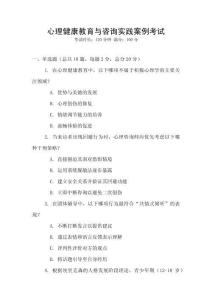 心理健康教育與咨詢實踐案例考試