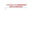 2026及未來5年中國(guó)鋼制氨直通節(jié)流閥行業(yè)發(fā)展研究報(bào)告