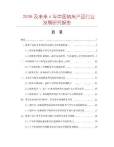 2026及未來5年中國納米產(chǎn)品行業(yè)發(fā)展研究報告