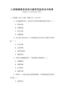 心理健康教育咨詢與輔導(dǎo)實踐考試沖刺卷