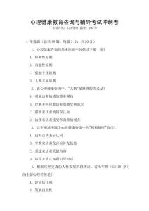 心理健康教育咨詢與輔導考試沖刺卷