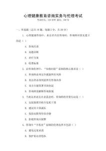 心理健康教育咨詢實務與倫理考試