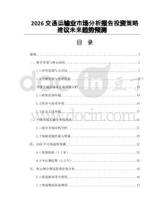 2026交通運(yùn)輸業(yè)市場(chǎng)分析報(bào)告投資策略建議未來(lái)趨勢(shì)預(yù)測(cè)