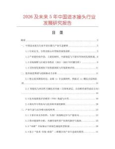 2026及未來5年中國進水接頭行業(yè)發(fā)展研究報告